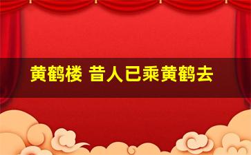 黄鹤楼 昔人已乘黄鹤去